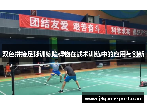 双色拼接足球训练障碍物在战术训练中的应用与创新
