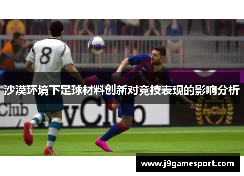 沙漠环境下足球材料创新对竞技表现的影响分析