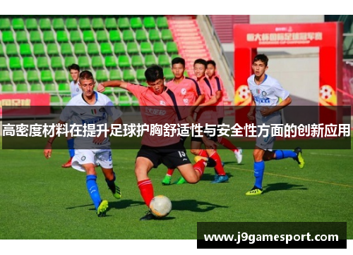高密度材料在提升足球护胸舒适性与安全性方面的创新应用