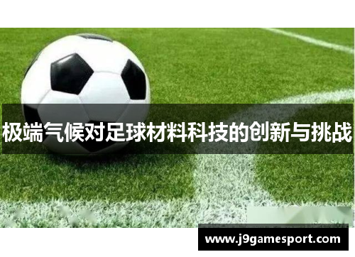极端气候对足球材料科技的创新与挑战