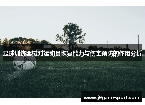 足球训练器械对运动员恢复能力与伤害预防的作用分析