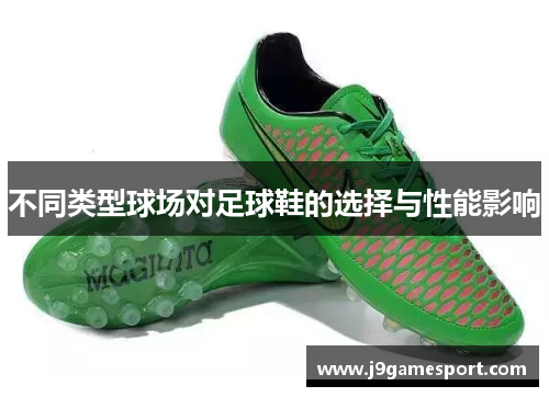 不同类型球场对足球鞋的选择与性能影响