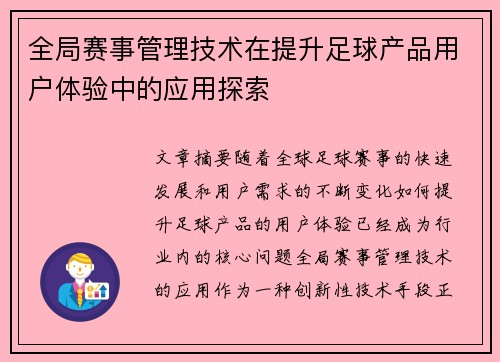 全局赛事管理技术在提升足球产品用户体验中的应用探索