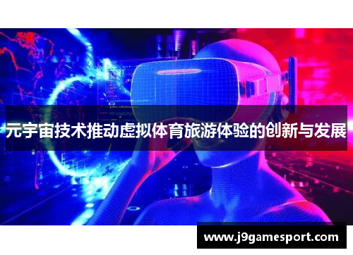 元宇宙技术推动虚拟体育旅游体验的创新与发展