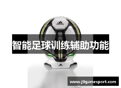 智能足球训练辅助功能