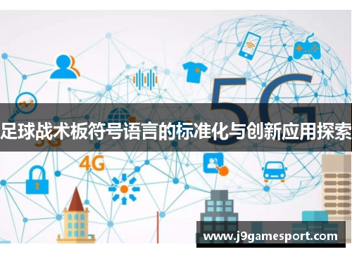 足球战术板符号语言的标准化与创新应用探索